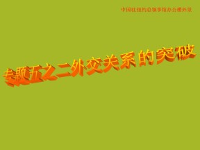 2017-2018学年人民版必修1：5.2 外交关系的突破2 课件（32张）