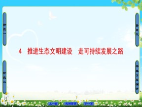 2017-2018学年人教版选修六  专题5  4 推进生态文明建设 走可持续发展之路 课件（47张）