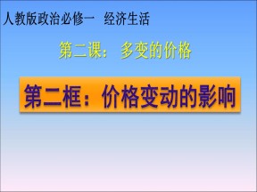 2018—2019学年高一政治人教版必修一  第2课  第2框   价格变动的影响课件(21张)