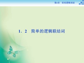 2018-2019学年苏教版选修1-1 1.2 简单的逻辑联结词 课件（23张）