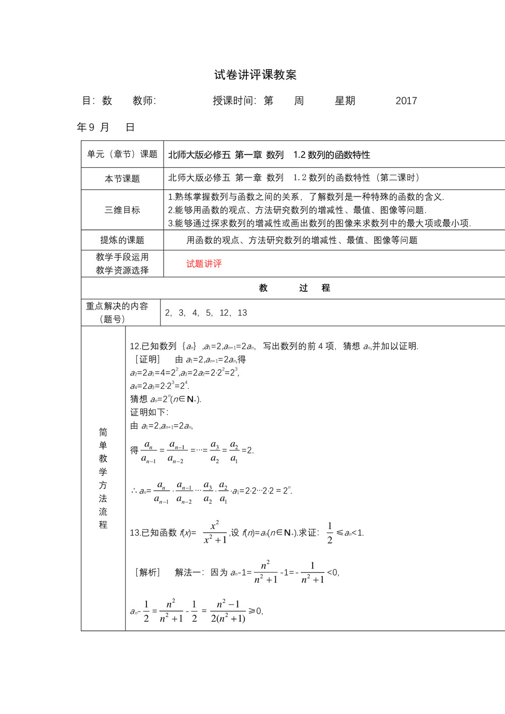 2018-2019学年北师大版必修五    1.2数列的函数特性(第二课时)    教案第1页