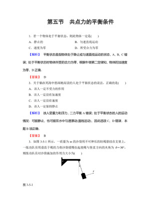 2018-2019学年粤教版必修1　共点力的平衡条   第1课时   作业