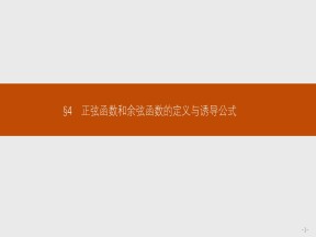 2018-2019学年北师大版必修四     正弦函数和余弦函数的定义与诱导公式  课件（35张）