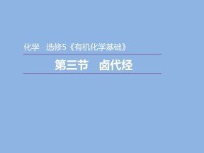 2018-2019学年人教版选修5  2.3  卤代烃 课件（31张）