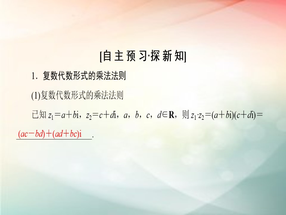 2018-2019学年人教A版选修2-2    3.2.2 复数代数形式的乘除运算  课件（37张）第3页