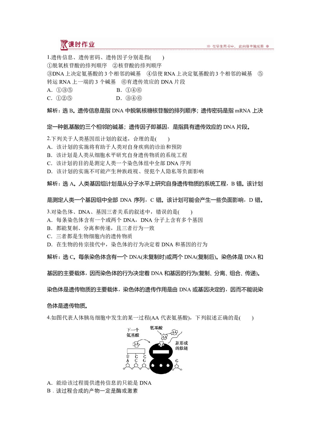 2018-2019学年苏教版必修2 第四章第三节基因控制蛋白质的合成 作业第1页