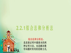 2018-2019学年人教B版选修2-2 2.2.1 综合法和分析法 课件（29张）