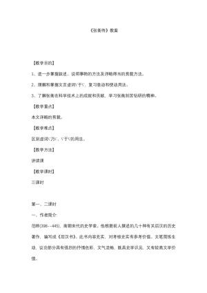 2018-2019学年鲁人版必修二《张衡传》教案4