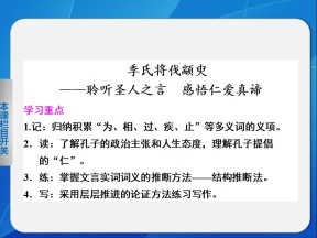 2017-2018学年粤教版必修四季氏将伐颛臾 课件（42张）