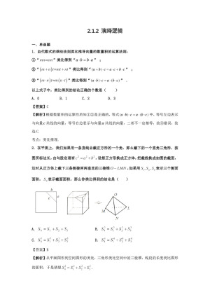 2018-2019学年人教A版   选修1-2    2.1.2 演绎逻辑   作业