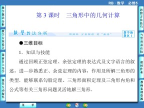 1.2.3三角形中的几何计算 课件（人教B版必修5）
