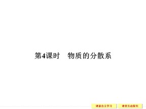 2018-2019学年苏教版必修1 专题1第1单元 丰富多彩的化学物质（第4课时） 课件（27张）