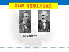 2018-2019学年岳麓版必修一 第五单元第18课马克思主义的诞生 课件(共23张)