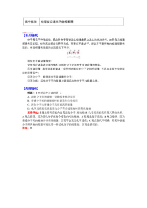 2018-2019学年苏教版选修4 专题2 第一单元 化学反应速率3 化学反应速率的微观解释 学案