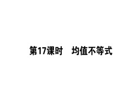 2018-2019学年人教B版必修5 3.2均值不等式 课件（39张）