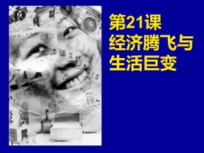 2016-2017学年岳麓版必修二 第21课 经济腾飞与生活巨变 课件 (84张)