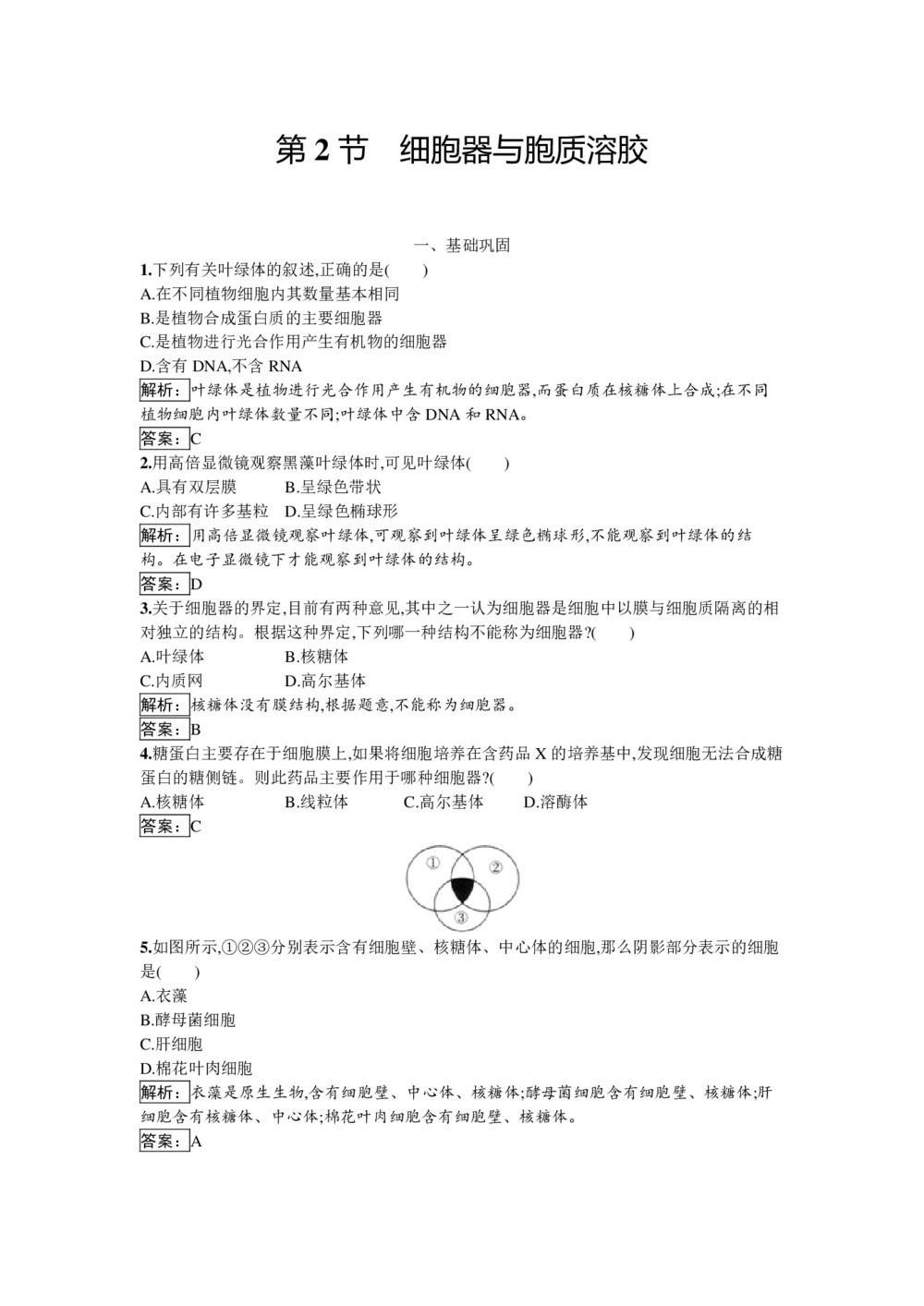 2018-2019学年北师大版必修1 第3章  第2节 细胞器与胞质溶胶 作业第1页
