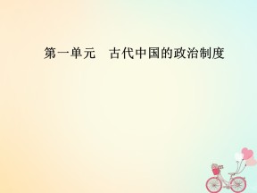 2018-2019学年人教版必修一  第一单元古代中国的政治制度第1课夏、商、西周的政治制度课件（32张PPT）