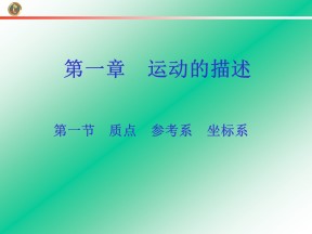 2018-2019学年人教版必修一  1.1质点 参考系坐标系课件（28张）