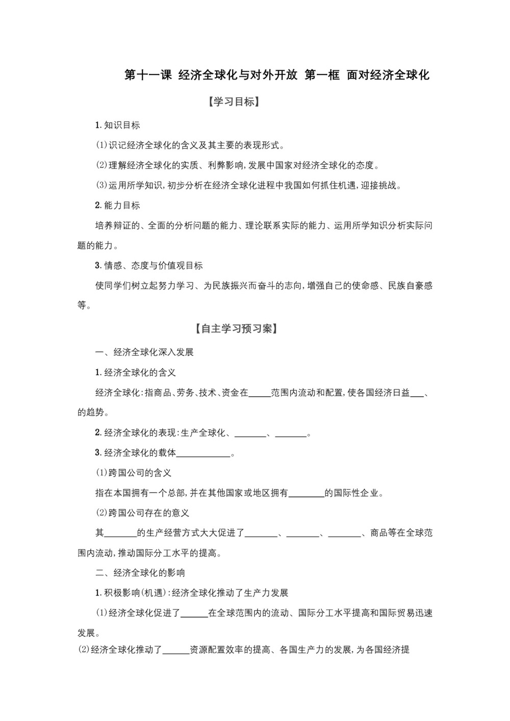 2018—2019学年高一政治人教版必修一  第十一课  第一框  面对经济全球化  学案第1页