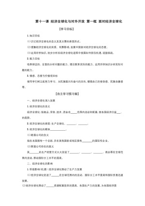 2018—2019学年高一政治人教版必修一  第十一课  第一框  面对经济全球化  学案