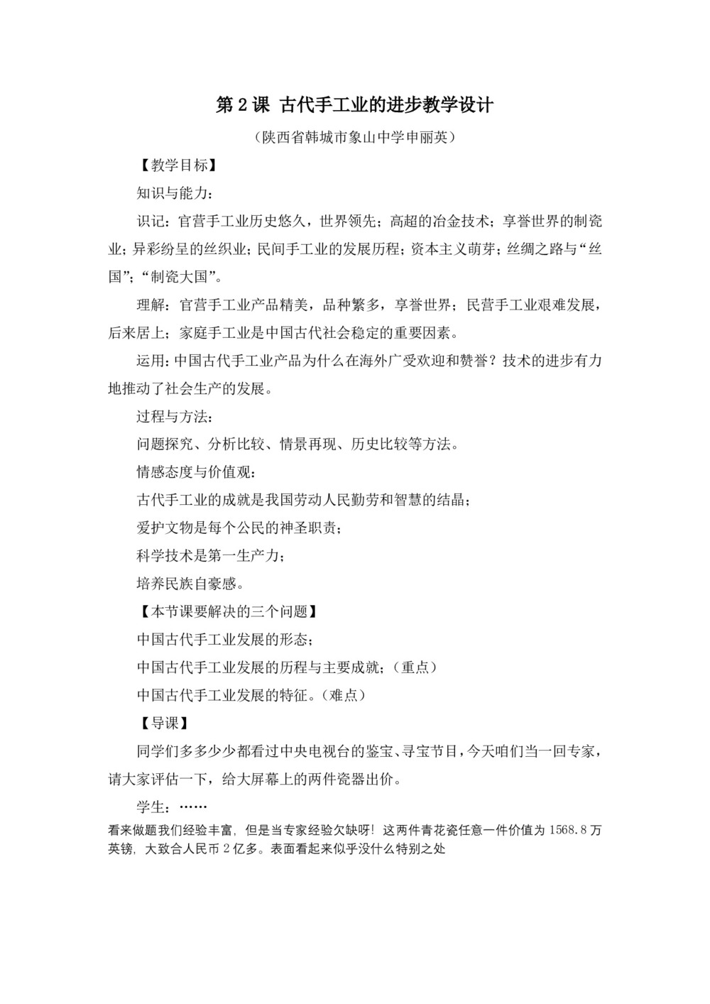 2018-2019学年人教版必修2 古代手工业的进步 教案第1页