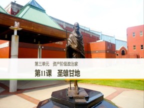 2018-2019学年岳麓版选修4 第三单元 第11课 圣雄甘地 课件（32张）