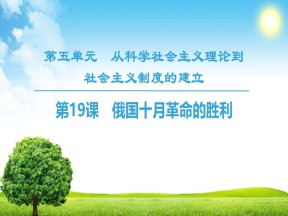 2018-2019学年人教版必修1 第19课 俄国十月革命的胜利 课件（34张）