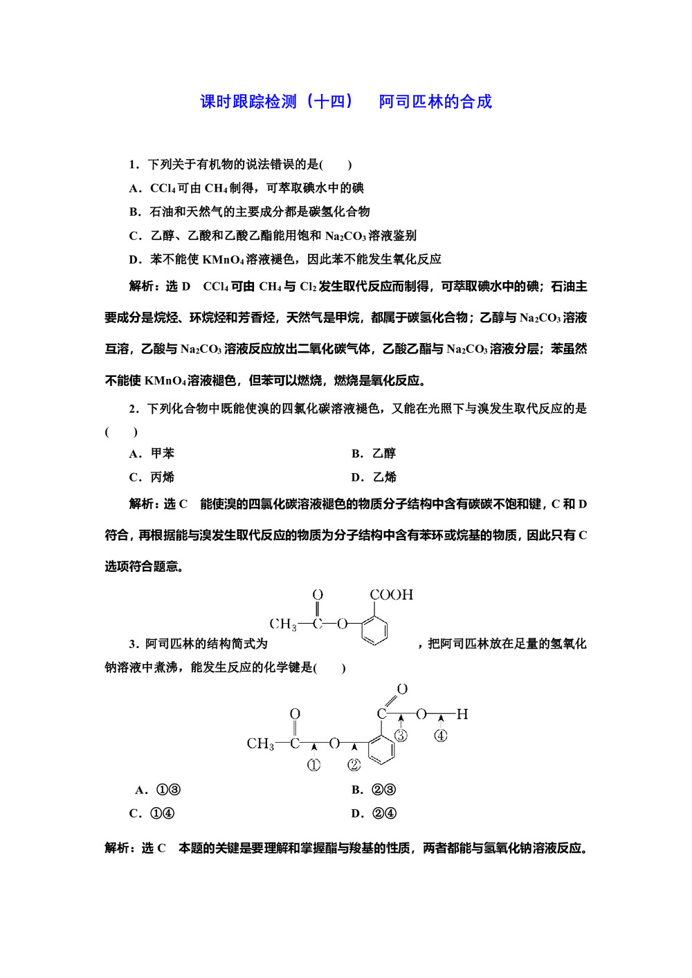 2018-2019学年苏教版选修6专题7课题2阿司匹林的合成作业第1页
