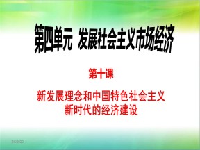 2018-2019学年人教版必修一10.1中国经济发展进入新时代 课件(26张)