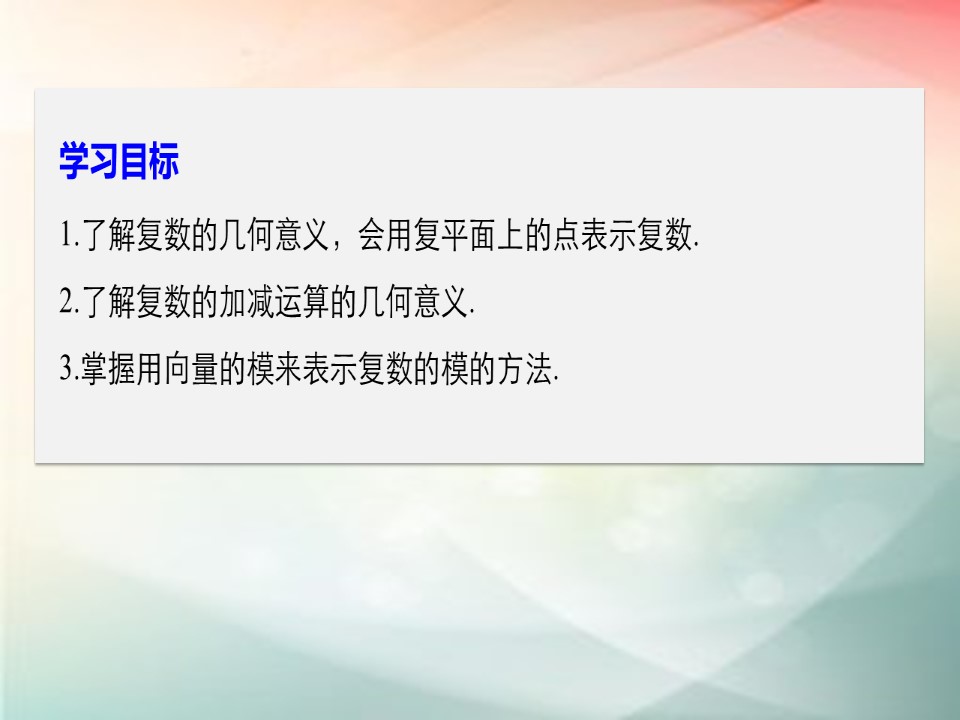 2018-2019学年苏教版选修1-2   3.3 复数的几何意义  课件（42张）第2页
