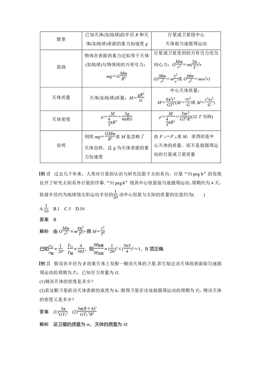 2018-2019学年人教版必修二         第六章 4 万有引力理论的成就    学案第3页