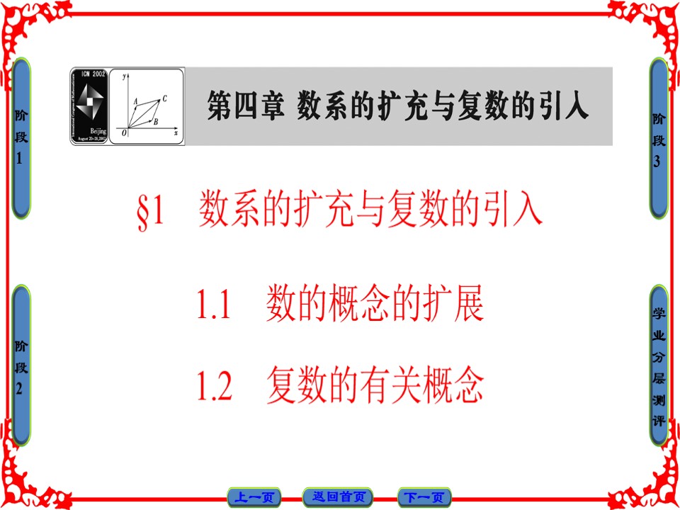 2018-2019学年北师大版选修1-2    第4章 §1 数系的扩充与复数的引入  课件（36张）第1页