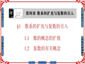 2018-2019学年北师大版选修1-2    第4章 §1 数系的扩充与复数的引入  课件（36张）