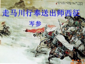 7岑参《走马川行奉送出师西征》