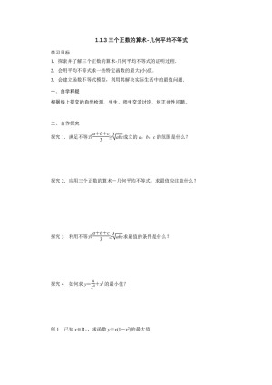 2018-2019学年人教A版选修4-5   1.1.3三个正数的算术-几何平均不等式  学案