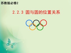 2018-2019学年苏教版必修二 2.2.3 圆与圆的位置关系 课件（19张）