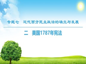 2018-2019学年人民版必修1 专题7 2　美国1787年宪法 课件（35张）