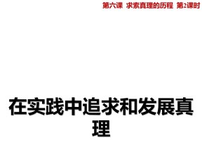 2018——2019学年高二政治人教版必修四  6.2在实践中追求和发展真理课件1（20张）