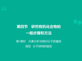 2018-2019学年人教版选修5  1.4.2元素分析与相对分子质量的测定 分子结构的鉴定 课件（18张）