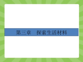 2018-2019学年人教版选修1 第三章第一节 合金 课件（28张）