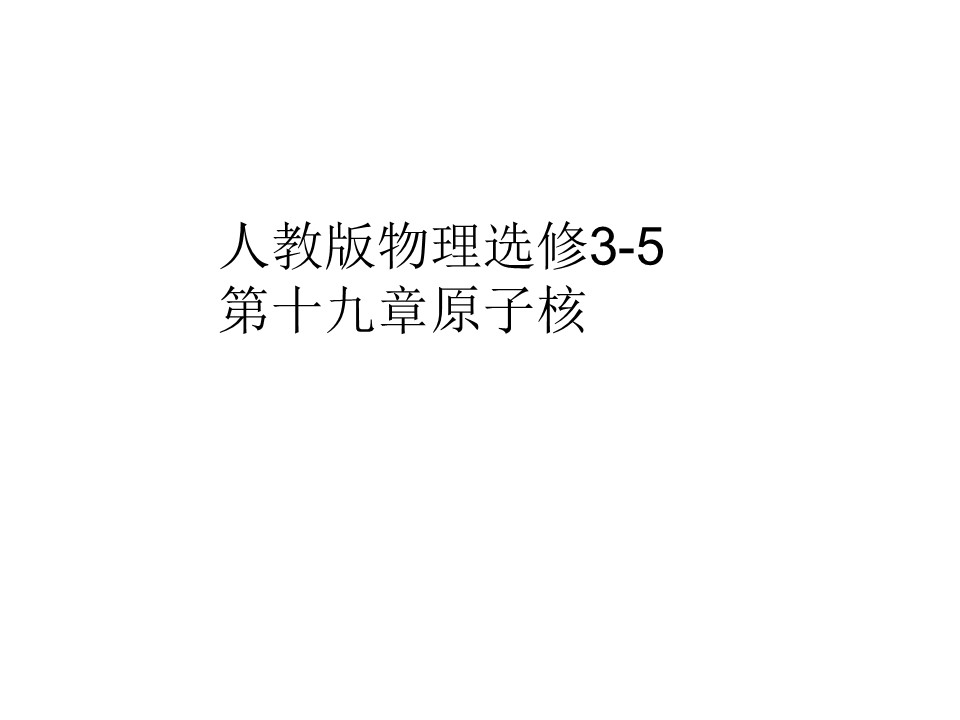 2018-2019学年人教版选修3-5 19-5 核力与结合能 课件（26张）第1页