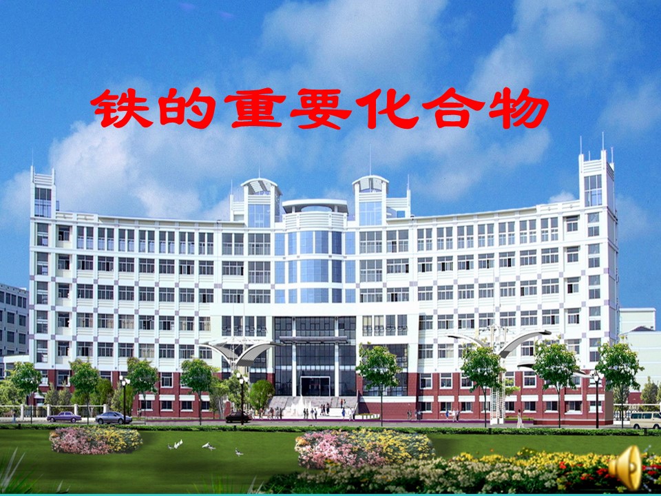2018-2019学年人教版必修1 几种重要的金属化合物 第3课时 铁的几种化合物 课件（20张）第1页