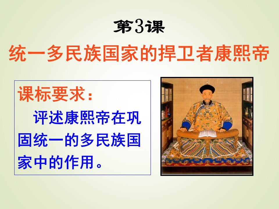 2016-2017学年人教版选修四 专题一 古代中国的政治家（三）《统一多民族国家的捍卫者康熙帝》 课件（共35张PPT）第1页