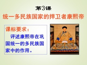 2016-2017学年人教版选修四 专题一 古代中国的政治家（三）《统一多民族国家的捍卫者康熙帝》 课件（共35张PPT）