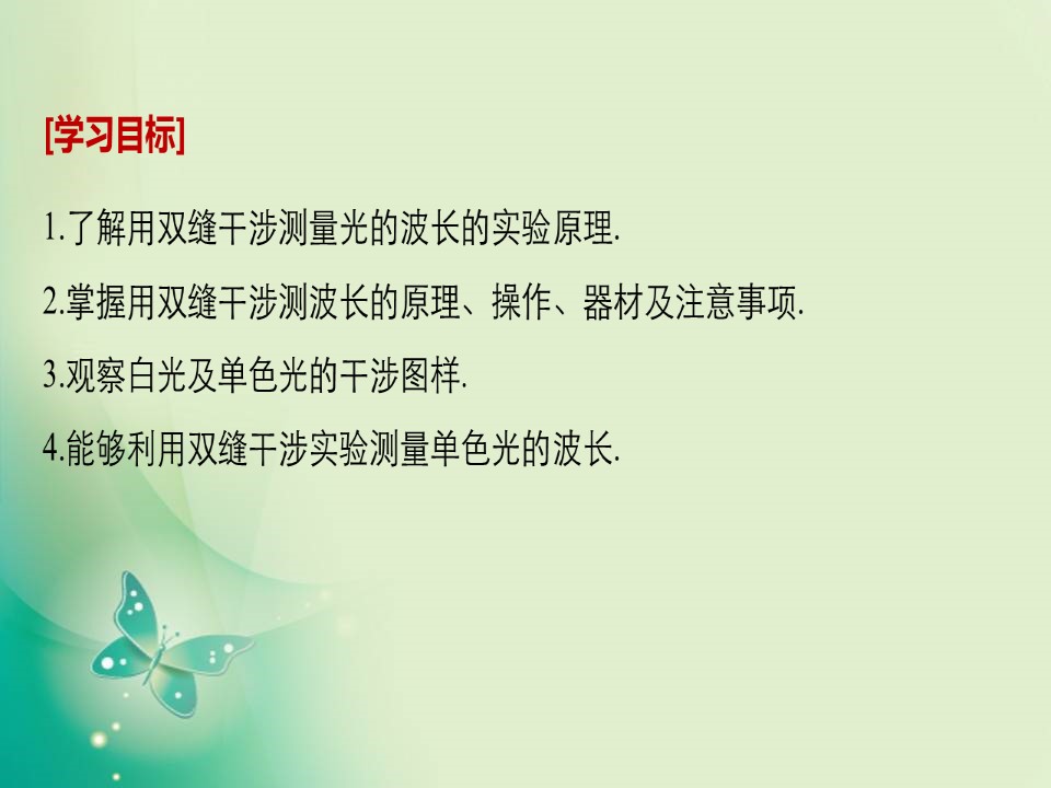 2018-2019学年教科版选修3-4 第五章 2学生实验：用双缝干涉测量光的波长 课件（22张）第2页