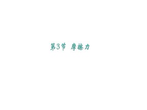 4.3 摩擦力 课件17（鲁科版必修1）