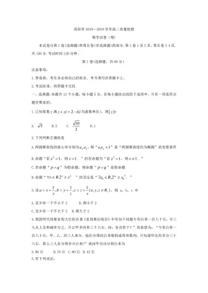 《302edu发布》河南省洛阳市2018-2019学年高二下学期5月质量检测 数学（理） Word版含答案