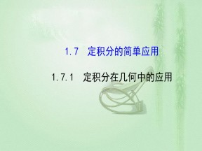 2018-2019学年人教A版选修2-2 1.7.1 定积分在几何中的应用 课件（45张）