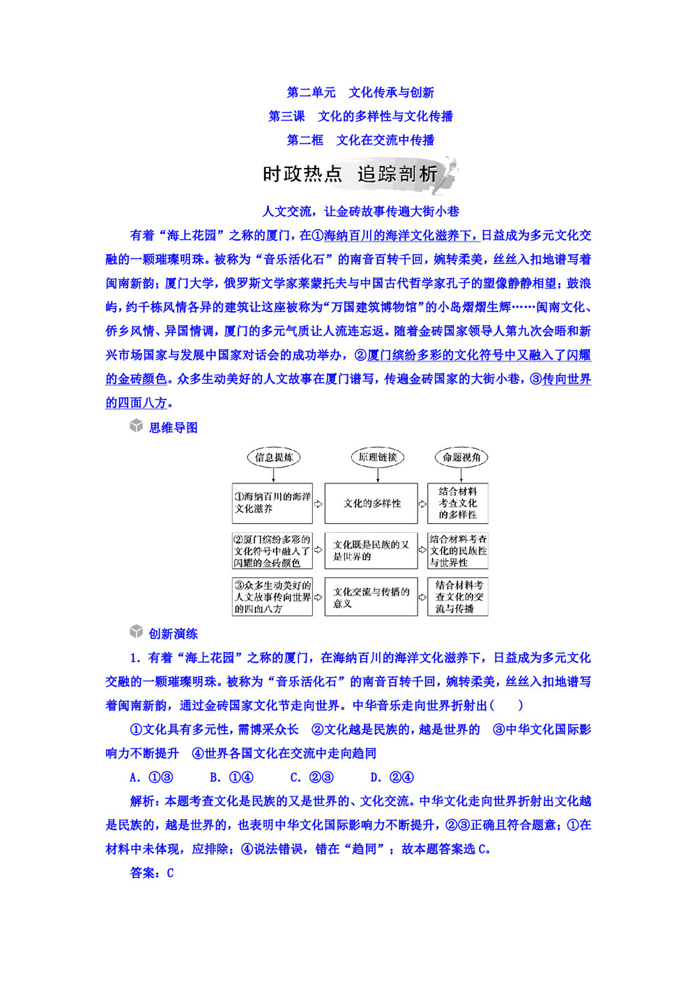 2018-2019学年人教A版必修三第三课 第二框 文化在交流中传播 练习第1页